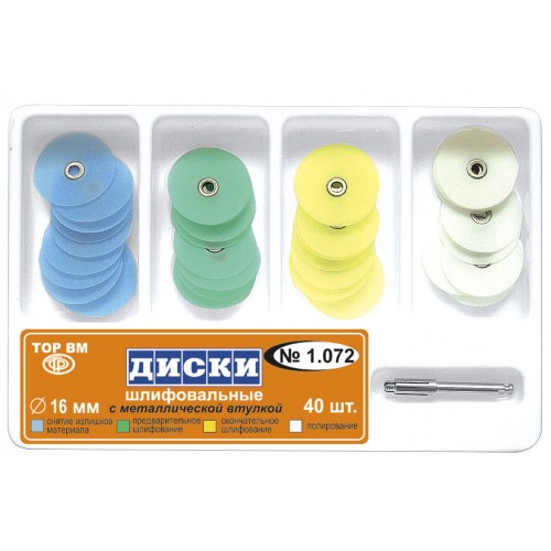 Диски шлифовальные с метал втулкой набор d=16мм 40шт 1,072НК купить
